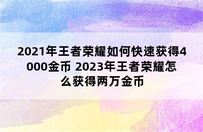 2021年王者荣耀如何快速获得4000金币 2023年王者荣耀怎么获得两万金币